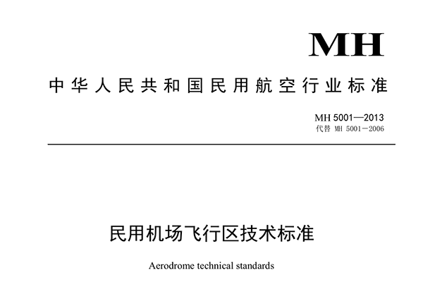 中國(guó)民用機(jī)場(chǎng)飛行區(qū)技術(shù)標(biāo)準(zhǔn)